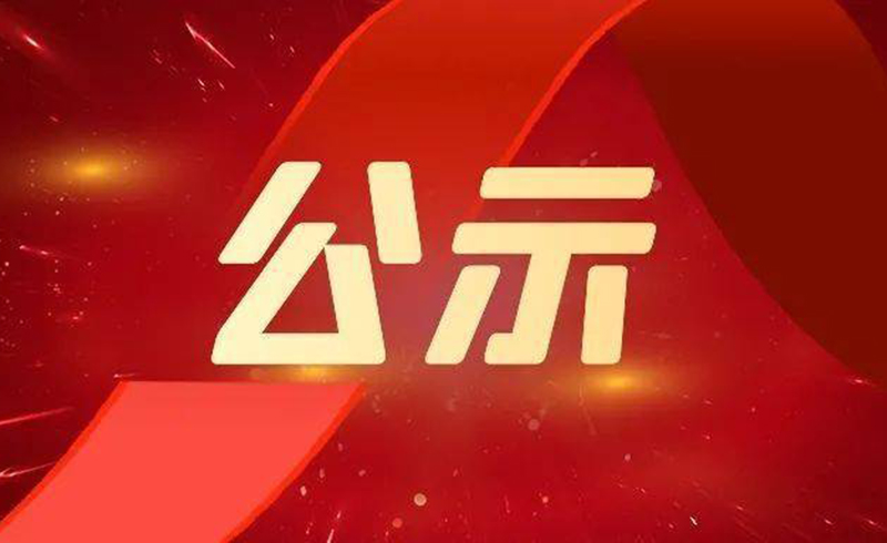 关于2022年度浙江省科学技术奖拟提名项目的公示-浙江w88优德官网手机版激光科技股份有限公司